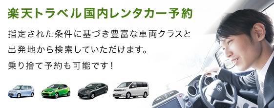 指定された条件に基づき豊富な車両クラスと出発地から検索していただけます。乗り捨て予約も可能です！